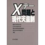 中古単行本(実用) ≪政治≫ Xデー問題と現代天皇制