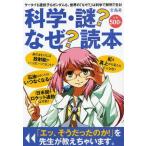 中古単行本(実用) ≪自然科学≫ 科学・謎?なぜ?読本