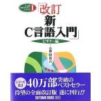 Yahoo! Yahoo!ショッピング(ヤフー ショッピング)中古単行本（実用） ≪コンピュータ≫ 改訂新C言語入門ビギナー編 C言語実用1 / 林晴比古