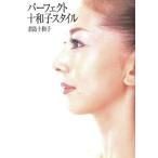 Yahoo! Yahoo!ショッピング(ヤフー ショッピング)中古単行本（実用） ≪家政学・生活科学≫ パーフェクト十和子スタイル / 君島十和子