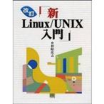 Yahoo! Yahoo!ショッピング(ヤフー ショッピング)中古単行本（実用） ≪コンピュータ≫ 新Linux/UNIX入門 改訂