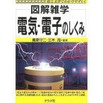 中古単行本(実用) ≪産業≫ 図解雑学 電気・電子のしくみ