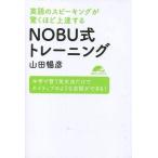 中古単行本(実用) ≪英語≫ CD付)英語のスピーキングが驚くほど上達する NOBU式トレーニング