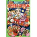 中古単行本(実用) ≪児童書≫ ジュニア空想科学読本 7 / 柳田理科雄
