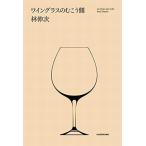 中古単行本(実用) ≪心理学≫ ワイングラスのむこう側