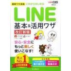 中古単行本(実用) ≪コンピュータ≫ これからはじめるLINE基本＆活用ワザ 改訂新版