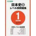 中古単行本(実用) ≪日本史≫ 日本史Bレベル別問題集 大学受験 1