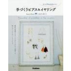 中古単行本(実用) ≪家政学・生活科学≫ シンプルかわいい手づくりピアス＆イヤリング