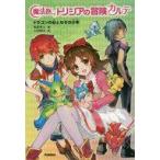 中古単行本(実用) ≪児童書≫ 付録付)魔法医トリシアの冒険カルテ 1 / 南房秀久