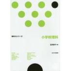 中古単行本(実用) ≪教育≫ 小学校理科 教科力シリーズ / 石井恭子