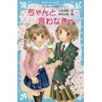 中古単行本(実用) ≪児童書≫ ちゃんと言わなきゃ 泣いちゃいそうだよ / 小林深雪