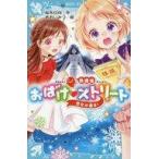 中古単行本(実用) ≪児童書≫ 放課後おばけストリート 雪女が通る! / あおいみつ / 桜木日向