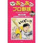中古単行本(実用) ≪スポーツ・体育≫ みんなのあるあるプロ野球GOGO! / カネシゲタカシ