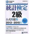 中古単行本(実用) ≪数学≫ 統計検定2級公式問題集 日本統計学会公式認定 2013〜2015年