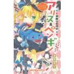 中古単行本(実用) ≪児童書≫ 華麗なる探偵アリス＆ペンギン 6 ペンギン・パニック! / 南房秀久