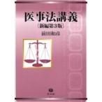 中古単行本(実用) ≪医学≫ 医事法講義[新編第3版]