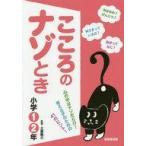 中古単行本(実用) ≪児童書≫ こころのナゾとき 心の中はナゾだらけ!考える子のための41のヒント! 小学1・2年
