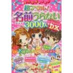 中古単行本(実用) ≪実用・工作・趣味≫ 超アタル!名前うらない3000人DX