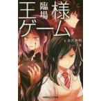 中古単行本(実用) ≪児童書≫ 王様ゲーム 臨場 / 金沢伸明