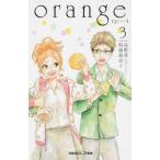 中古単行本(実用) ≪児童書≫ orange 3 / 高野苺