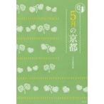 中古単行本(実用) ≪歴史・地理≫ 5月の京都 京都12か月