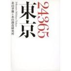 中古単行本(実用) ≪産業≫ 24365東京 / 北山孝雄