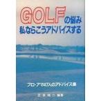 中古単行本(実用) ≪スポーツ・体育≫ ゴルフの悩み私ならこうアドバイスする プロ・アマ47人のアドバイス集