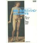 中古単行本(実用) ≪産業≫ 知識・構造化ミッション 大学は表現する / 松本洋一郎