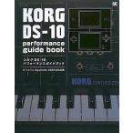 中古単行本(実用) ≪コンピュータ≫ KORG DS-10 performance guide book
