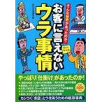 中古単行本(実用) ≪商業≫ お客に言えないウラ事情☆知的生活追 / 知的生活追跡班