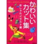中古単行本(実用) ≪漫画・挿絵・童画≫ かわいいカット集 おしゃれイラスト編