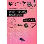 中古単行本(実用) ≪スポーツ・体育≫ まちがいだらけの自転車えらび-幸福な自転車乗りになるための正しいロードバイクの買いかた