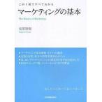 中古単行本(実用) ≪商業≫ マーケティングの基本