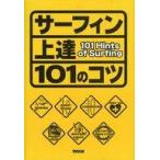 中古単行本(実用) ≪スポーツ・体育≫ サーフィン上達101のコツ / 富山英輔