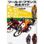中古単行本(実用) ≪スポーツ・体育≫ ツール・ド・フランス 完全ガイド / 土肥志穂