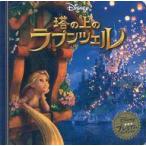 中古単行本(実用) ≪実用・工作・趣味≫ 塔の上のラプンツェル