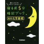 中古単行本(実用) ≪化学≫ 寝る前5分暗記ブック高校化学基礎 頭にしみこむメモリータイム!
