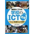 中古単行本(実用) ≪教育・育児≫ 無理なくできる学校のICT活用-タブレッ / 長谷川元洋