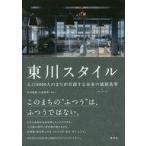Yahoo! Yahoo!ショッピング(ヤフー ショッピング)中古単行本（実用） ≪社会≫ 東川スタイル 人口8000人のまちが共創する未来の価値基準