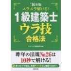 中古単行本(実用) ≪産業≫ スラスラ解ける!1級建築士ウラ技合格法 ’16年版