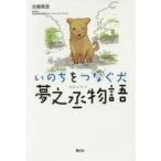 中古単行本(実用) ≪児童書≫ いのちをつなぐ犬夢之丞物語