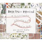 中古単行本(実用) ≪言語≫ 翻訳できない世界のことば