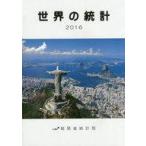 中古単行本(実用) ≪統計≫ 世界の統計 2016 / 総務省統計局