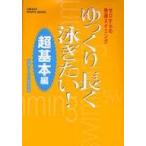 中古単行本(実用) ≪スポーツ・体育≫ ゆっくり長く泳ぎたい! 超基本編