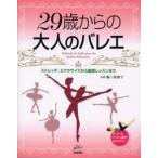 中古単行本(実用) ≪スポーツ≫ 29歳からの大人のバレエ〜ストレッチ、エ / 豊川美惠子