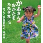 中古単行本(実用) ≪写真集≫ かあさんおかたをたたきましょ