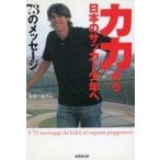 中古単行本(実用) ≪スポーツ・体育≫ カカから日本のサッカー少年へ73のメッセージ