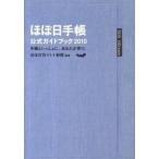 中古単行本(実用) ≪社会≫ 10 ほぼ日手帳公式ガイドブック / ほぼ日刊イトイ新聞