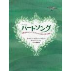 中古単行本(実用) ≪児童書≫ ハートソング 作曲家アントニオ・ヴィヴァルディとある少女の物語