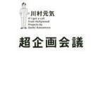中古単行本(実用) ≪演劇≫ 超企画会議